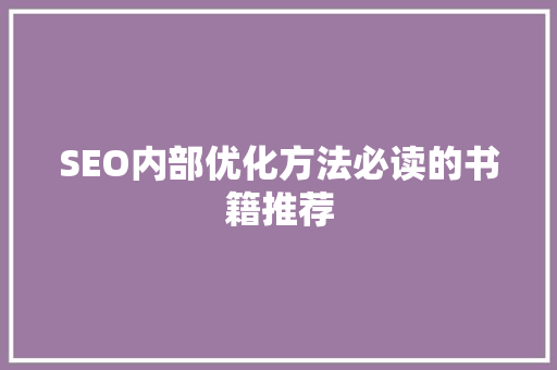 SEO内部优化方法必读的书籍推荐
