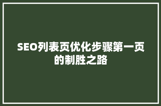 SEO列表页优化步骤第一页的制胜之路