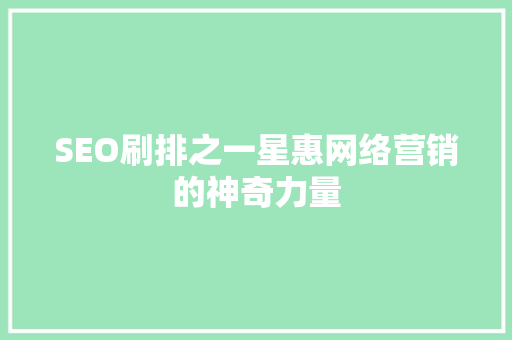 SEO刷排之一星惠网络营销的神奇力量