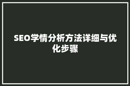 SEO学情分析方法详细与优化步骤