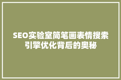 SEO实验室简笔画表情搜索引擎优化背后的奥秘
