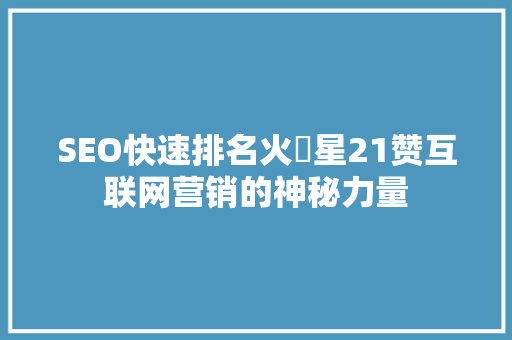 SEO快速排名火乚星21赞互联网营销的神秘力量