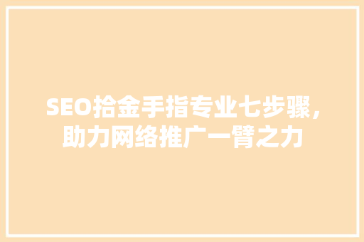 SEO拾金手指专业七步骤，助力网络推广一臂之力