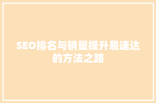 SEO排名与销量提升易速达的方法之路