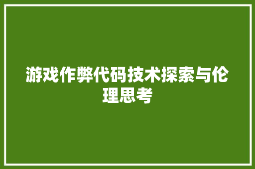 游戏作弊代码技术探索与伦理思考  第1张