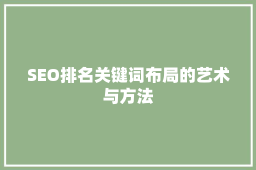 SEO排名关键词布局的艺术与方法