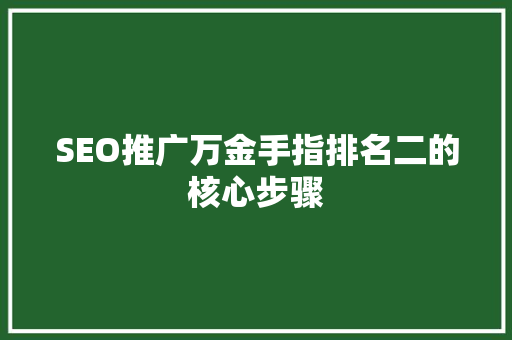 SEO推广万金手指排名二的核心步骤