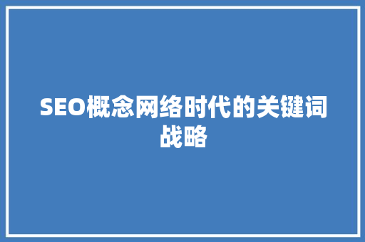 SEO概念网络时代的关键词战略