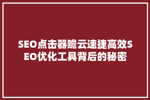 SEO点击器赡云速捷高效SEO优化工具背后的秘密