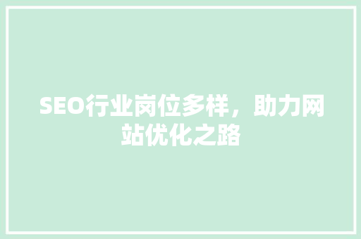 SEO行业岗位多样，助力网站优化之路