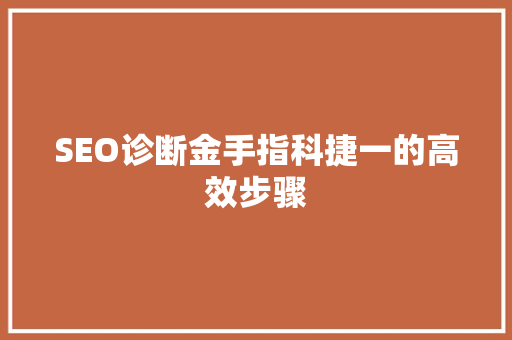 SEO诊断金手指科捷一的高效步骤