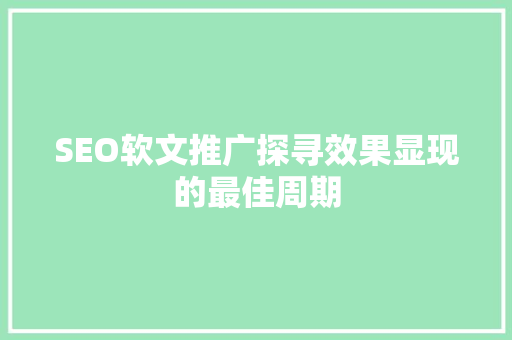 SEO软文推广探寻效果显现的最佳周期