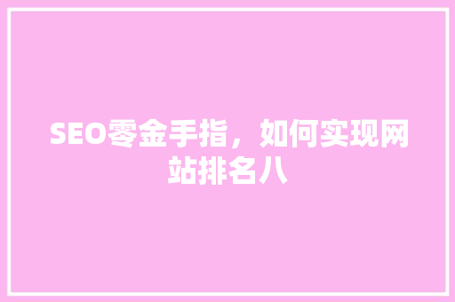 SEO零金手指，如何实现网站排名八