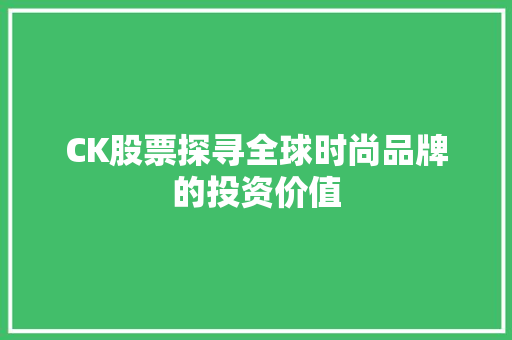 CK股票探寻全球时尚品牌的投资价值