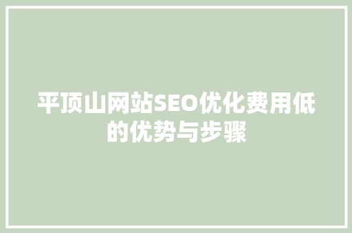 平顶山网站SEO优化费用低的优势与步骤