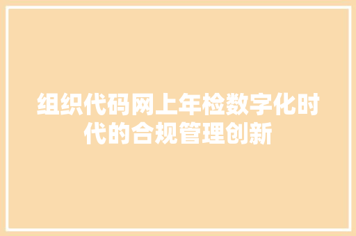 组织代码网上年检数字化时代的合规管理创新