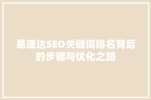 易速达SEO关键词排名背后的步骤与优化之路  第1张