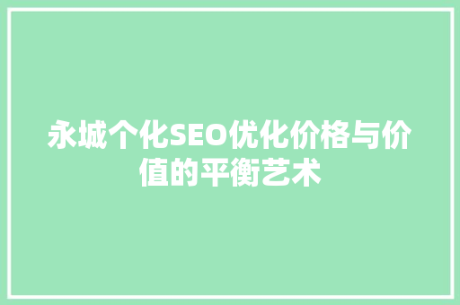 永城个化SEO优化价格与价值的平衡艺术