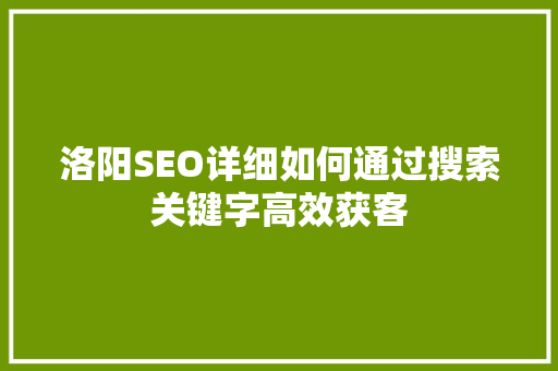洛阳SEO详细如何通过搜索关键字高效获客