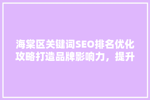 海棠区关键词SEO排名优化攻略打造品牌影响力，提升市场竞争力