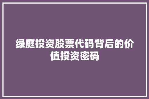 绿庭投资股票代码背后的价值投资密码