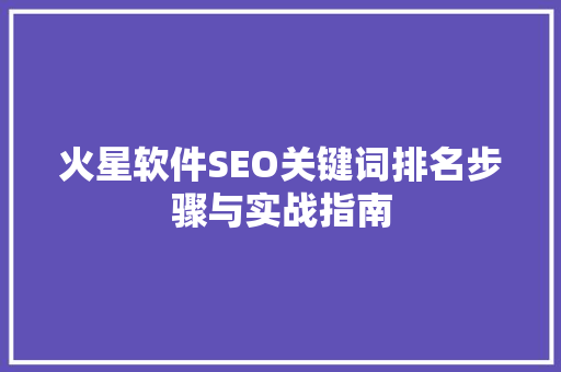 火星软件SEO关键词排名步骤与实战指南