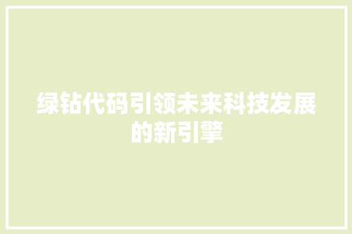 绿钻代码引领未来科技发展的新引擎