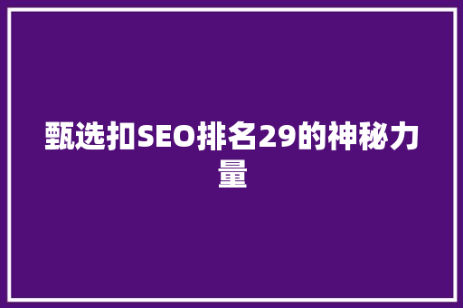 甄选扣SEO排名29的神秘力量