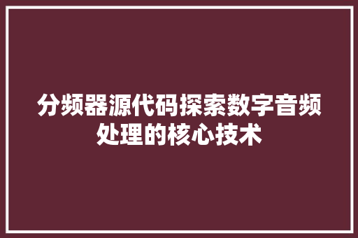 分频器源代码探索数字音频处理的核心技术