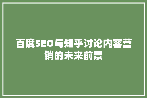 百度SEO与知乎讨论内容营销的未来前景  第1张