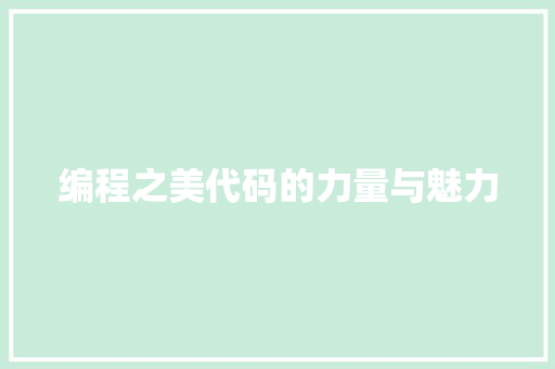 编程之美代码的力量与魅力  第1张