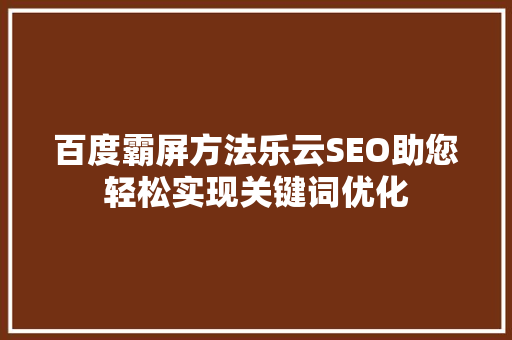 百度霸屏方法乐云SEO助您轻松实现关键词优化