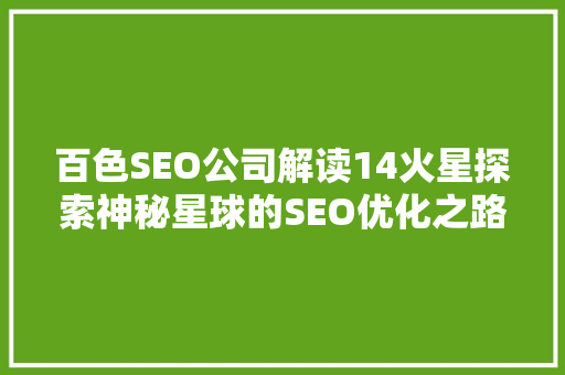 百色SEO公司解读14火星探索神秘星球的SEO优化之路