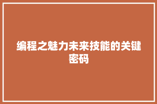 编程之魅力未来技能的关键密码
