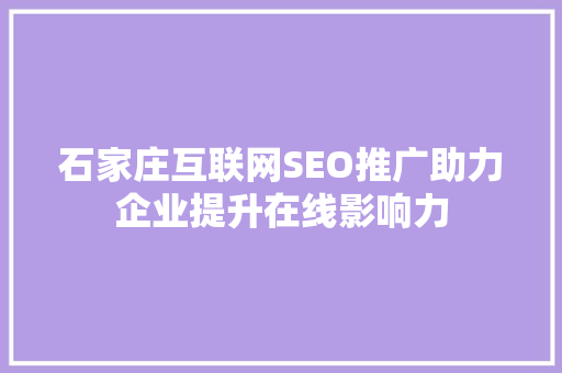石家庄互联网SEO推广助力企业提升在线影响力
