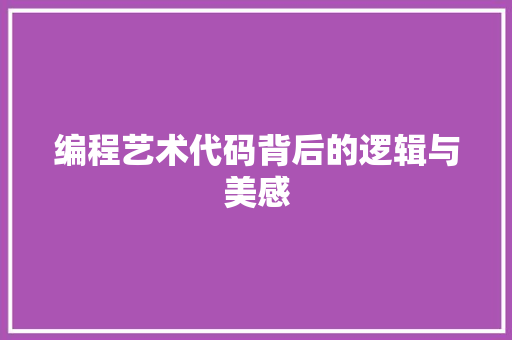 编程艺术代码背后的逻辑与美感  第1张