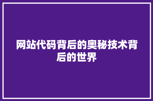 网站代码背后的奥秘技术背后的世界