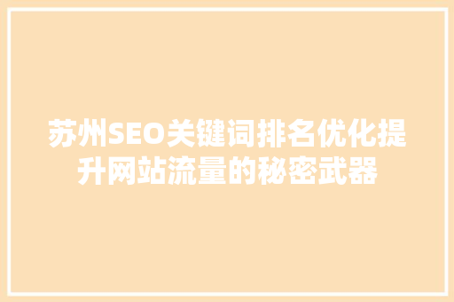 苏州SEO关键词排名优化提升网站流量的秘密武器