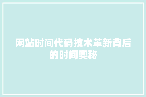 网站时间代码技术革新背后的时间奥秘