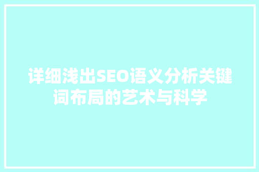 详细浅出SEO语义分析关键词布局的艺术与科学