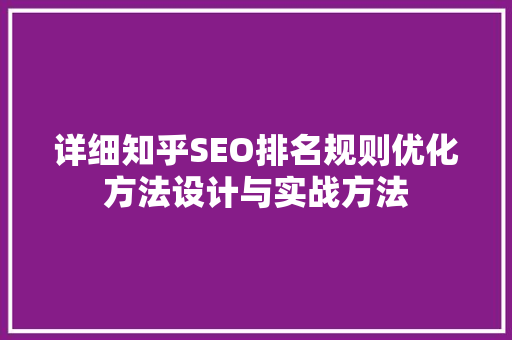详细知乎SEO排名规则优化方法设计与实战方法