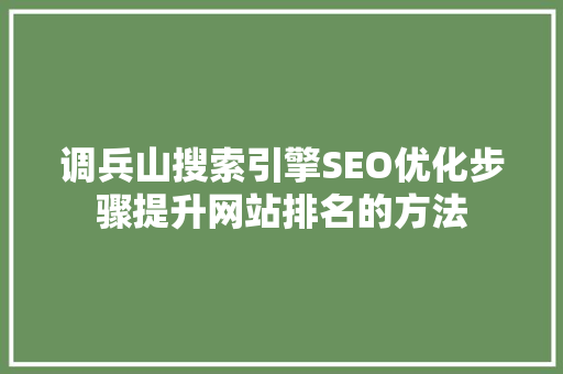 调兵山搜索引擎SEO优化步骤提升网站排名的方法