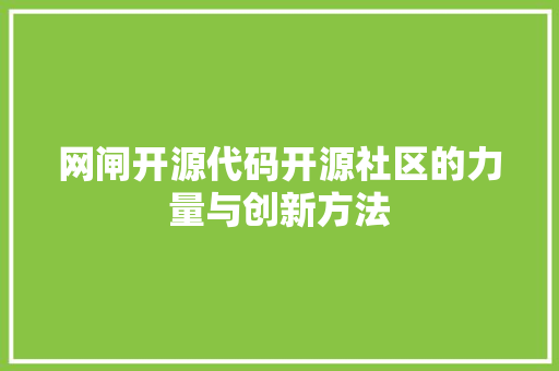 网闸开源代码开源社区的力量与创新方法