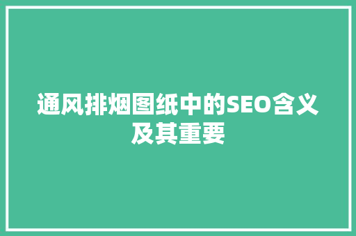 通风排烟图纸中的SEO含义及其重要