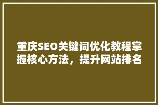 重庆SEO关键词优化教程掌握核心方法，提升网站排名  第1张