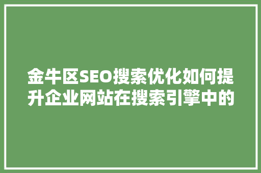 金牛区SEO搜索优化如何提升企业网站在搜索引擎中的排名