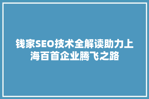 钱家SEO技术全解读助力上海百首企业腾飞之路  第1张
