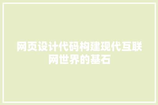 网页设计代码构建现代互联网世界的基石