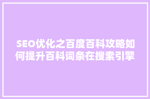 SEO优化之百度百科攻略如何提升百科词条在搜索引擎中的排名  第1张