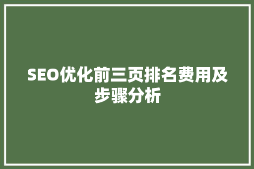 SEO优化前三页排名费用及步骤分析